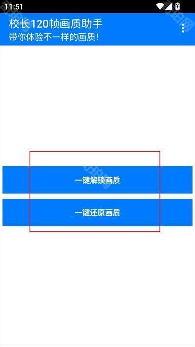 校长120帧画质助手