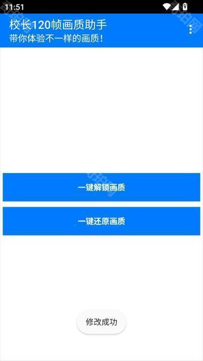 校长120帧画质助手