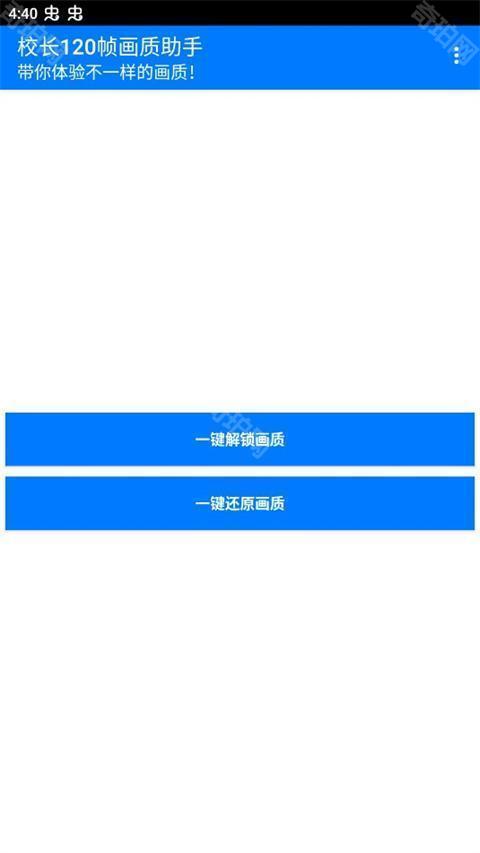 校长120帧画质助手