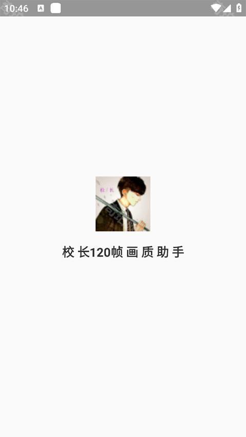 校长120帧画质助手