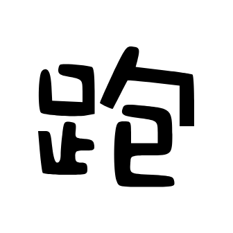 跑路科技(MOD菜单)免费版