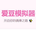 爱豆模拟器最新版