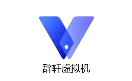 辞轩虚拟机