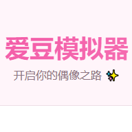 爱豆模拟器中文版
