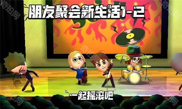 朋友聚会新生活NS正版