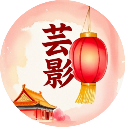 芸汐酷九