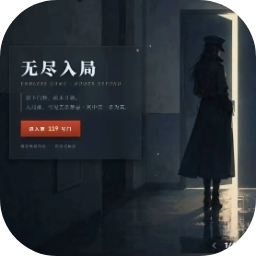 无尽入局游戏