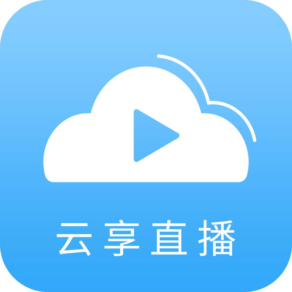 云享直播