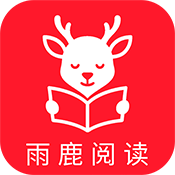 雨鹿阅读