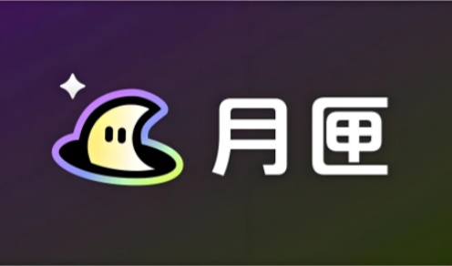 月匣
