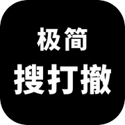 极简搜打撤