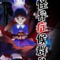 怪异症候群2移植版