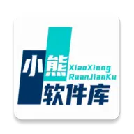 熊熊软件库
