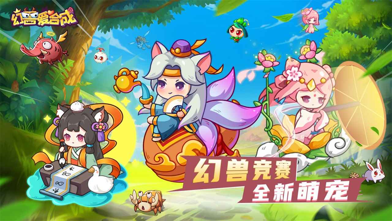 幻兽爱合成