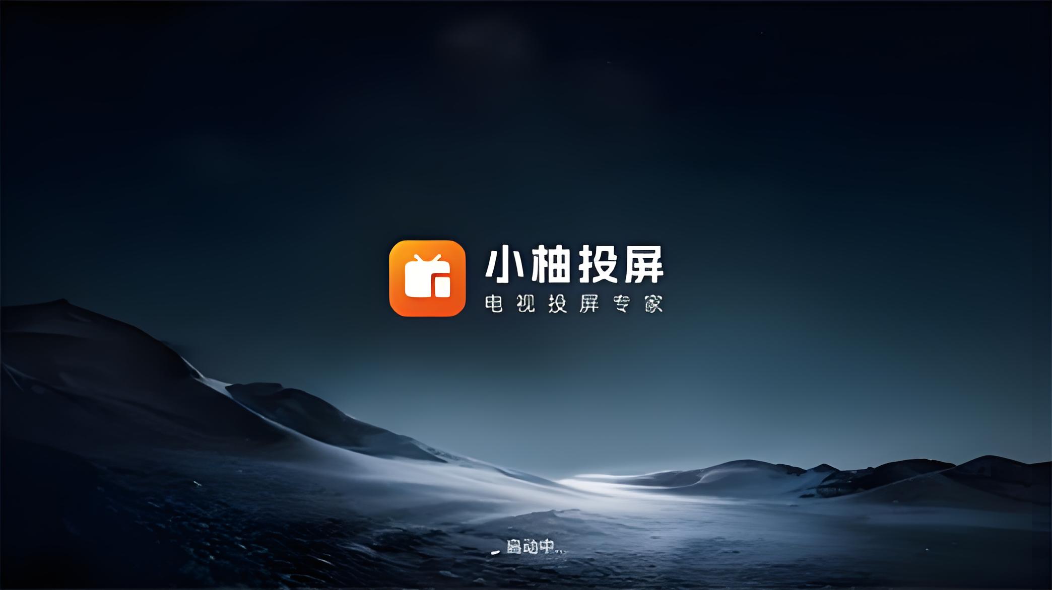 小柚投屏软件版本合集