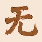 无名社区