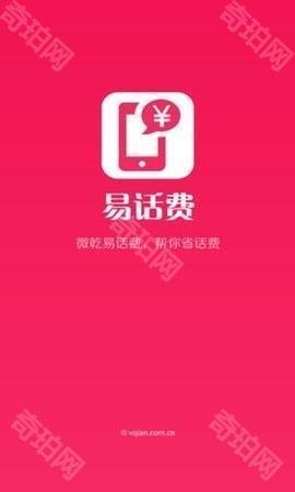 易话费