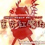 东方红魔乡安卓直装版