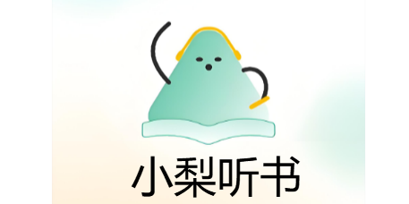 小梨听书