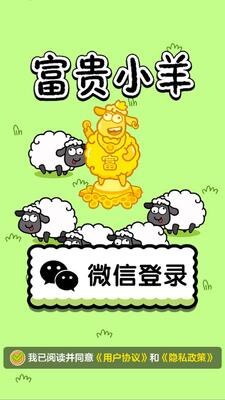 富贵小羊赚钱游戏