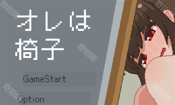 我是椅子汉化版