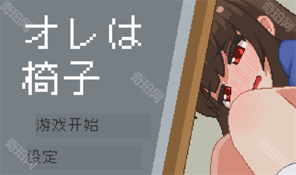 我是椅子汉化版