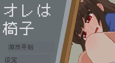 我是椅子汉化版