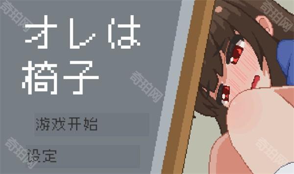 我是椅子3.0免费版