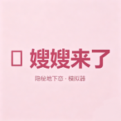 嫂嫂来了模拟器时代峰峻