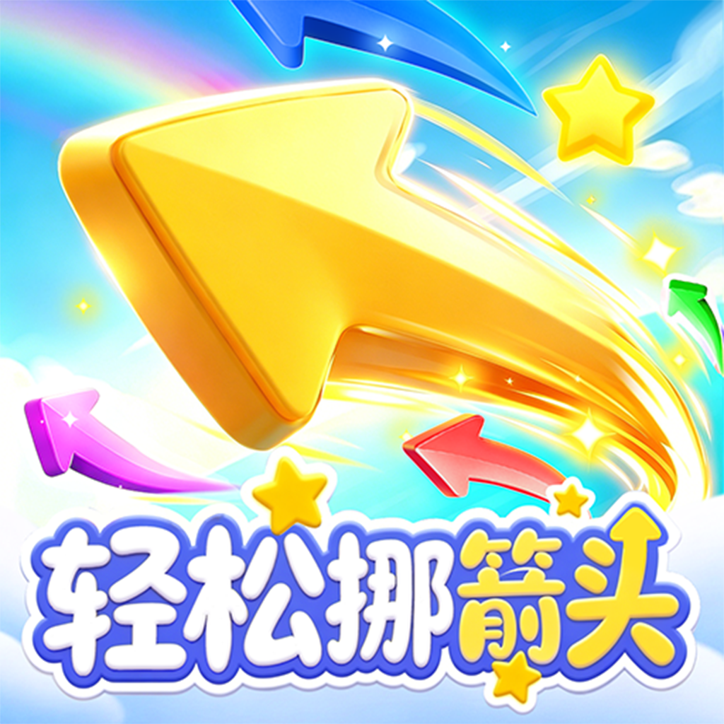 轻松挪箭头红包版