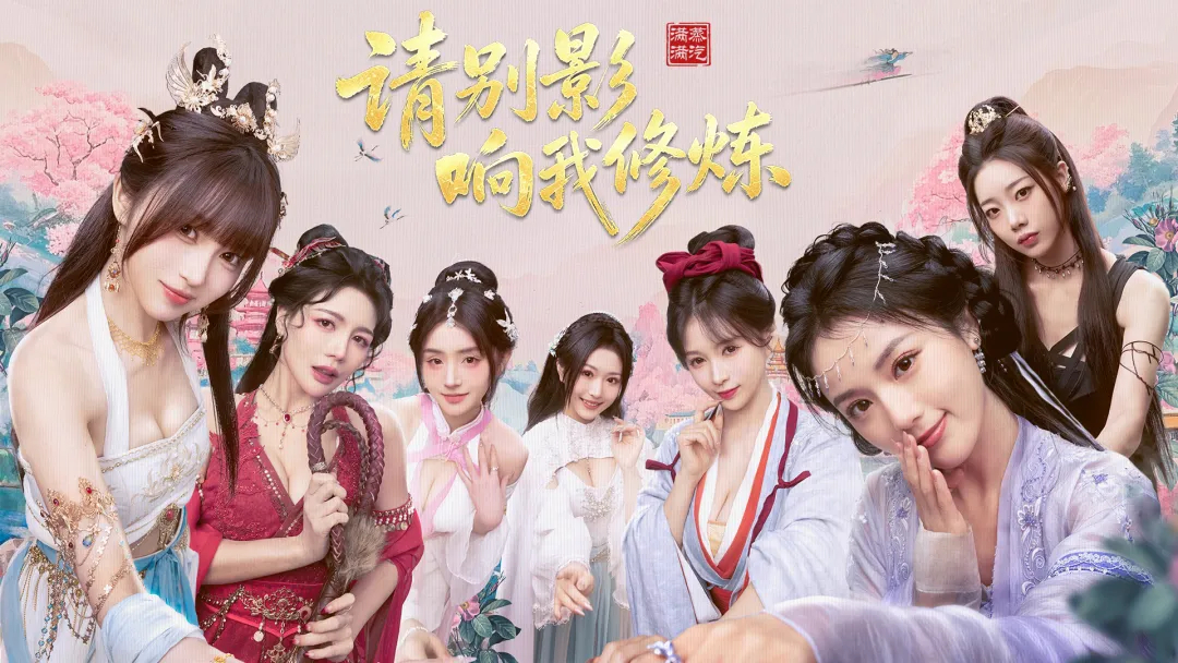 美女请别影响我成仙手机移植版