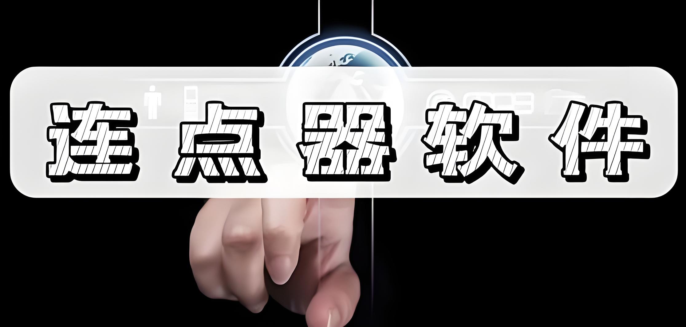 易叫连点器