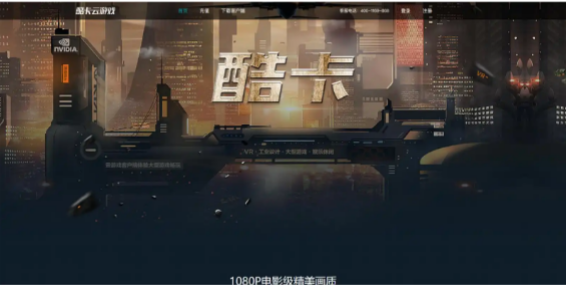 酷卡云游戏