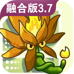 植物大战僵尸融合版3.7版本