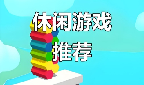 休闲放松的游戏