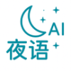 夜语AI最新版本