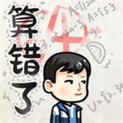 算错了