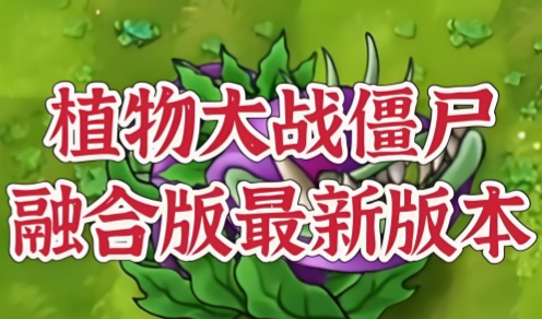 植物大战僵尸融合版3.7版本
