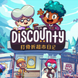 打骨折超市日记