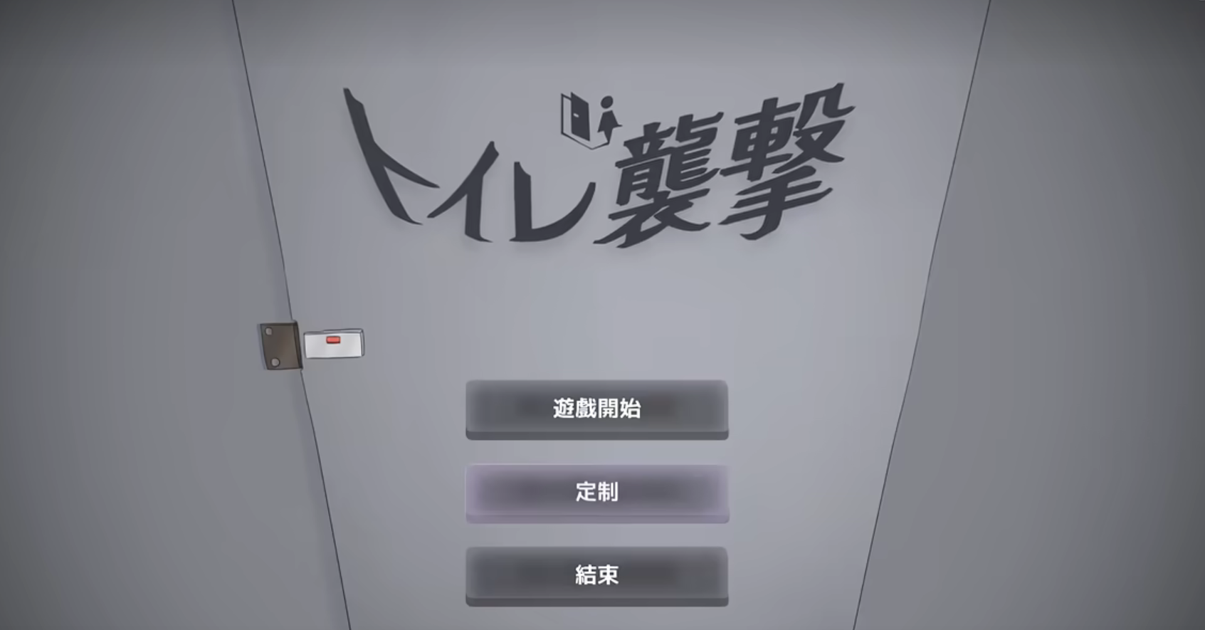 厕所袭击救援