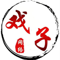 戏子软件库
