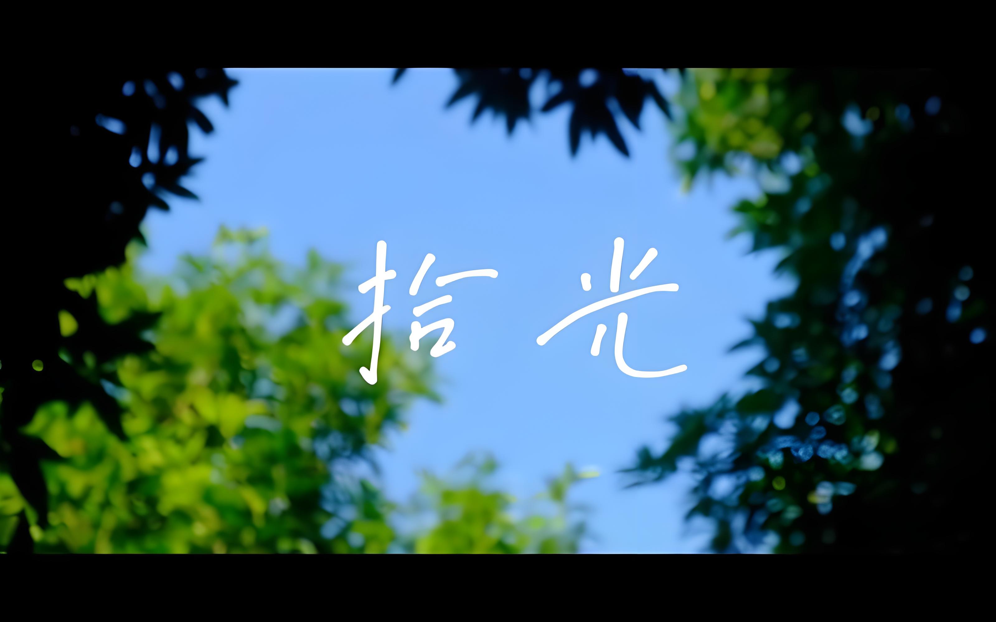 拾光影视