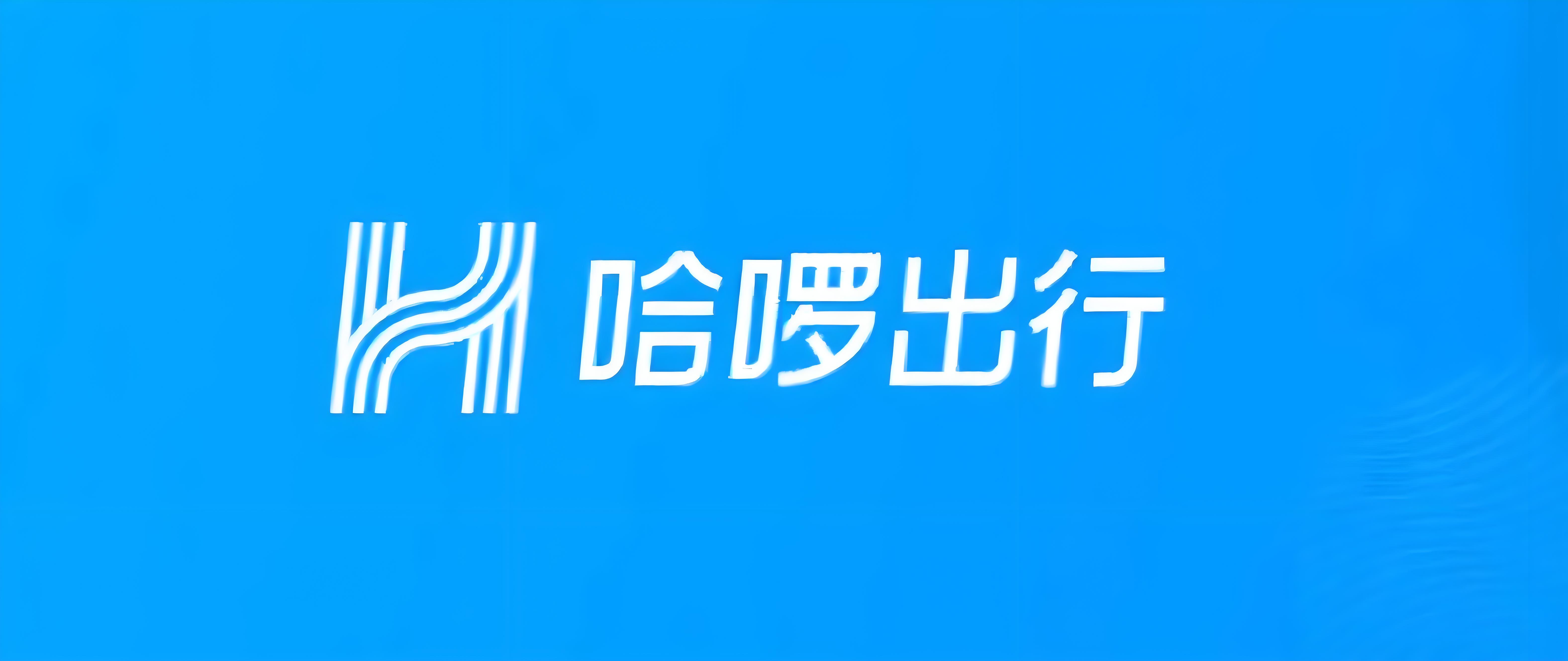 哈啰出行