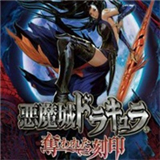 恶魔城被夺走的刻印汉化移植版