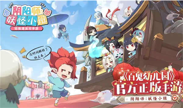 阴阳师妖怪小班
