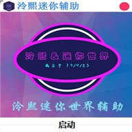 迷你世界冷熙辅助