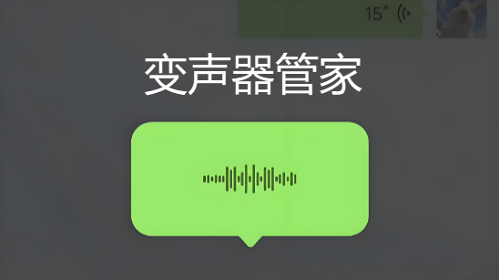 变声器管家