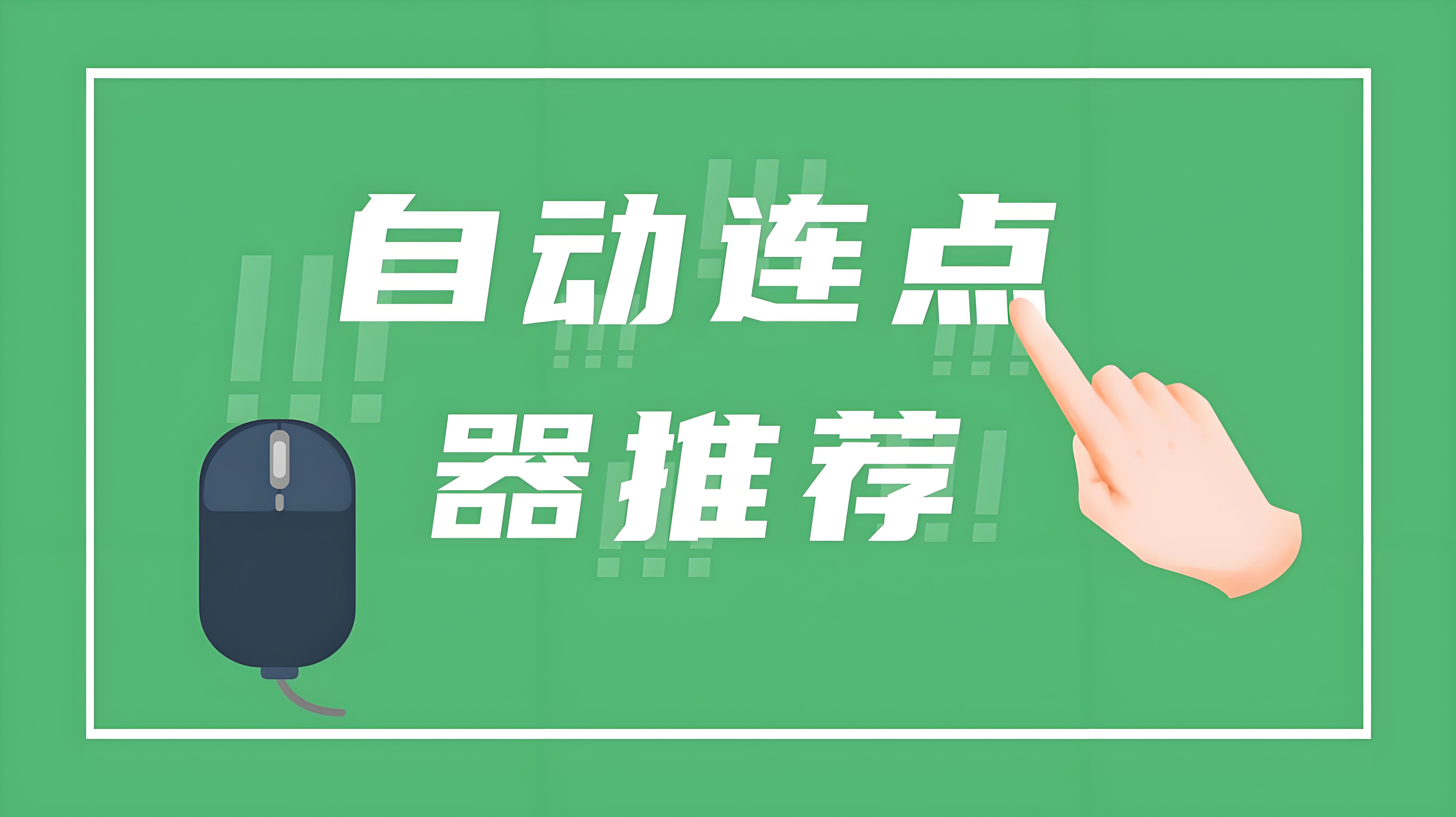 元宝点击器