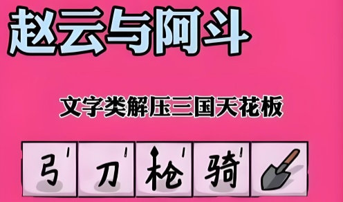 赵云与阿斗游戏手机版本大全