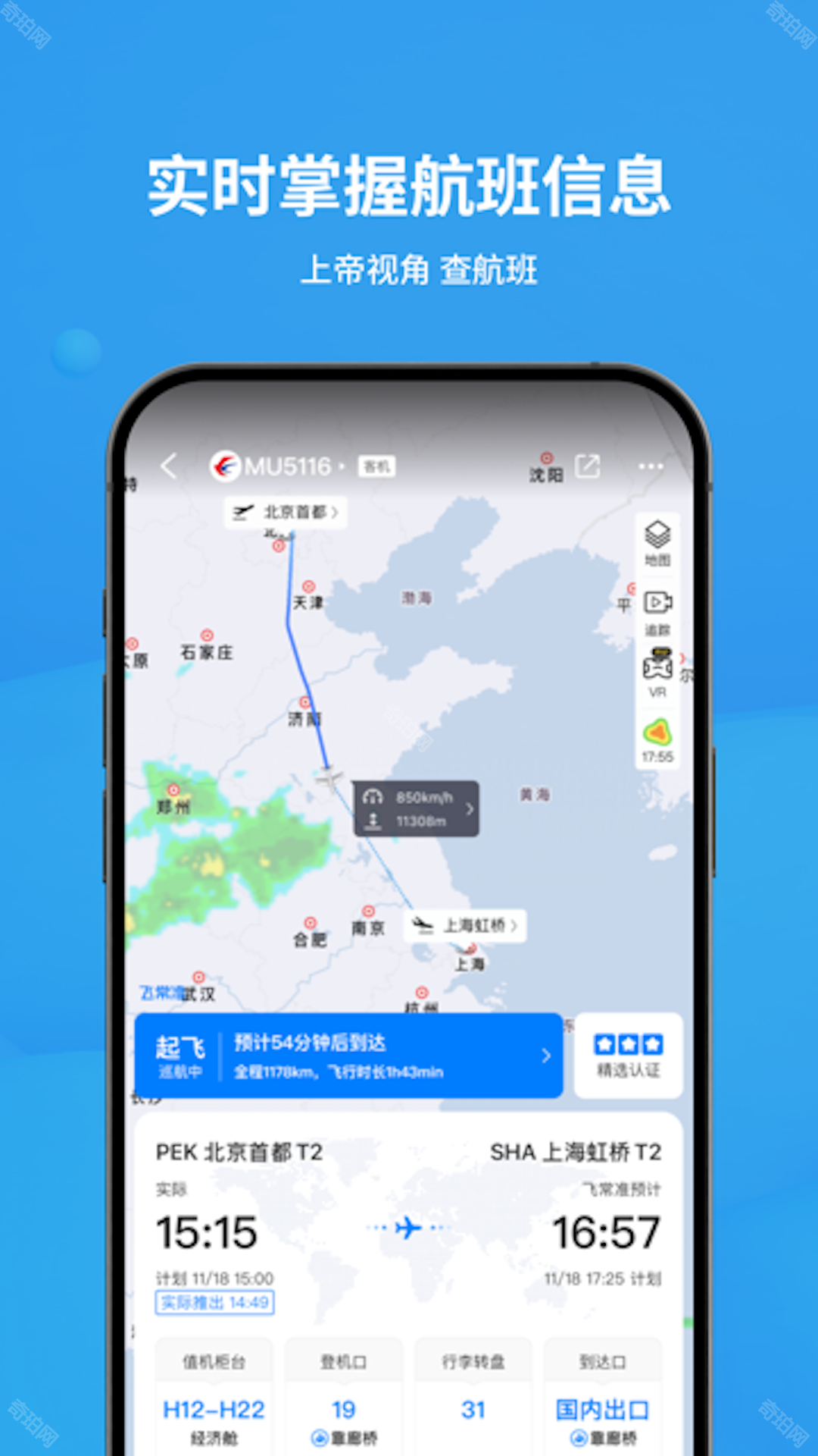 飞常准航班查询app